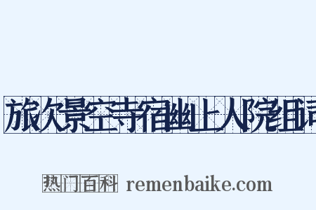 旅次景空寺宿幽上人院组词是什么意思的图片